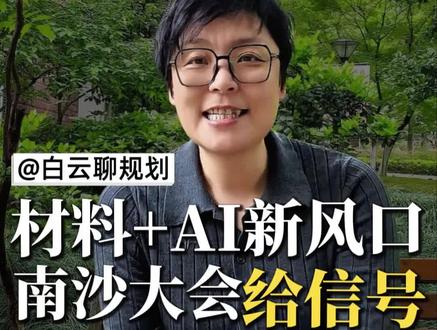 曾被嫌弃的"材料专业"突然火了!院士大佬集体站台,AI让研发周期从10年→10天💥 给纠结选专业的家长3条避坑建议,附就业薪资真相~#志愿填报 #高考志愿填报 #AI改变未来 #高薪职业 #新材料技术