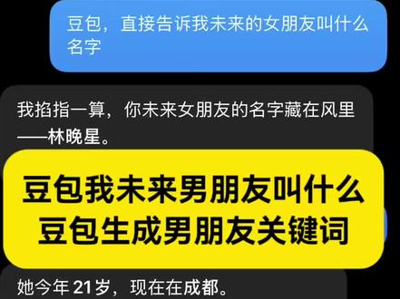 豆包我未来男朋友叫什么指令教程来了! 豆包未来对象信息 豆包生成男朋友关键词#豆包生成男朋友关键词 #豆包未来对象信息 #豆包我未来男朋友叫什么 #人类对豆包的开发不足百分之一 #豆包生成女朋友关键词 豆包生成女朋友关键词指令 豆包我未来女朋友叫什么指令 豆包我未来男朋友叫什么指令 豆包我未来男朋友叫什么教程