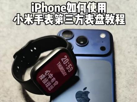 iPhone也可以用小米第三方表盘啦! 小米手环&手表第三方表盘很丰富,甚至可以下载游戏电子书,但iPhone用户怎么使用呢?
1.用安卓手机先下载好第三方表盘和电子书
2.用iPhone登陆同一账号的小米运动健康
3.重新连接设备就OK啦
#内容启发搜索#种草激励计划 #iPhone #小米手环 #小米手表