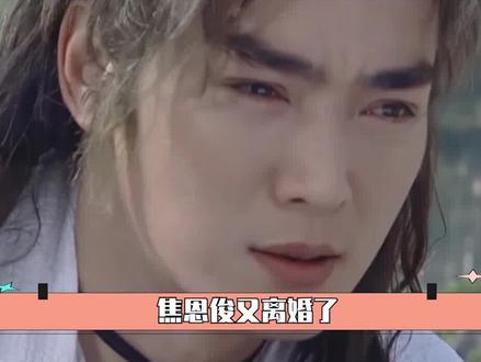 “冤种美男”焦恩俊:被前妻戴绿帽净身出户,二婚妻子再骂其业障 #焦恩俊