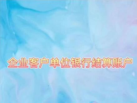 企业客户单位银行结算账户信息便捷变更