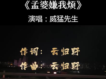 《孟婆嫌我烦》完整版~忘川河难渡,执念难了断,原来深情到最后,连孟婆都嫌烦。孟婆啊孟婆,莫嫌我烦,再赐一碗,了断牵绊。#上热门 #热歌推荐#网络爆火#音乐帝国#伙伴计划