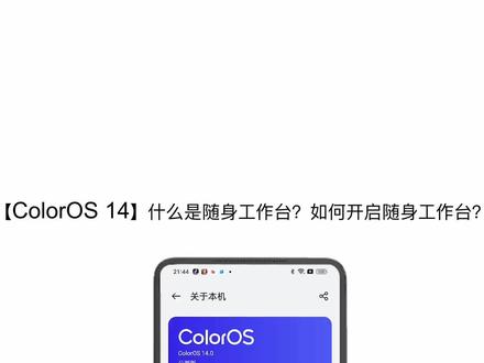 【ColorOS 14】什么是随身工作台?如何开启随身工作台?#ColorOS14 #OPPO #手机教程