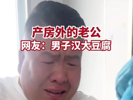 产房外的老公,网友:男子汉大豆腐。@大壮来啦
#产房外的老公 #男子汉大豆腐 #生孩子的那些事儿
