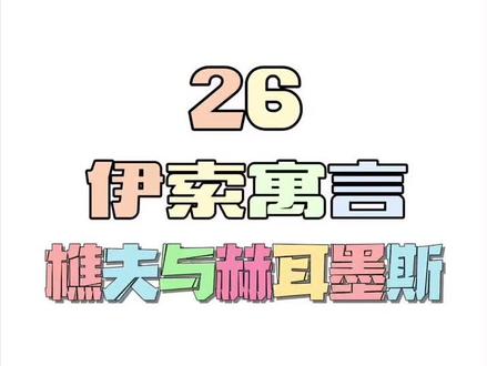 #涂鸦 #故事 #教育 #伊索寓言小故事手抄报 #宝宝讲故事 #画画 #人类幼崽成长记 #坚持画画#伊索寓言 樵夫与赫耳墨斯:诚实的人会得到人们的帮助,狡诈的人会得到人们的唾弃