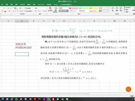 Excel技能:概率论-泊松分布指数分布