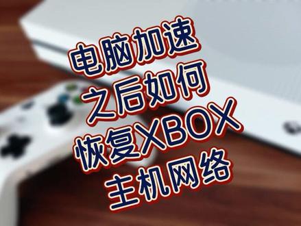 恢复网络,XBOX使用小技巧,加速器使用后续 #加速器 #xbox #网络