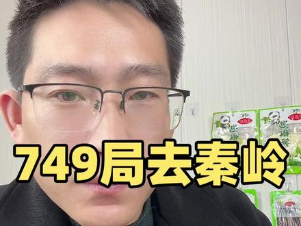 749局带人去秦岭#749局 #秦岭