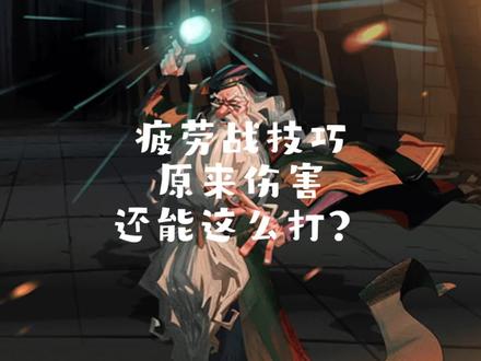 #哈利波特魔法觉醒 #哈利波特手游 双人模式野排或者固排都可以学的技巧,卡状态救人,实用性非常高