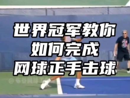 一起学网球 | 世界冠军来教你网球正手击球的关键动作~你最喜欢哪个球员的正手击球动作?评论区告诉我~#成都网球 #一起学网球 #网球教学 #网球正手教学 #创作灵感