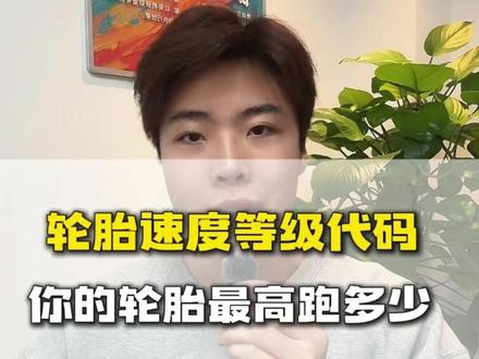 轮胎速度等级代码,来看看你的轮胎最高能跑多少#汽车 #用车知识 #轮胎 #车速