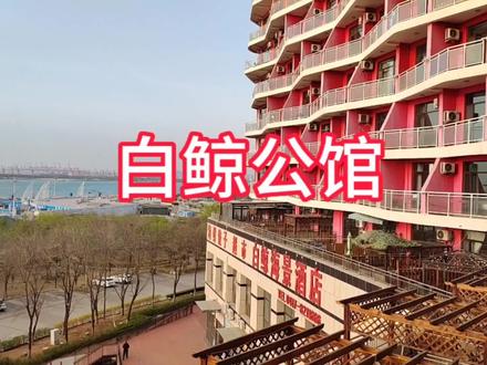 辽宁营口鲅鱼圈白鲸公馆,大海里的民宿,五一住一天大几百不够#抖音小助手