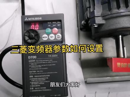 三菱变频器参数设置#电工知识 #变频器 #变频器调参数