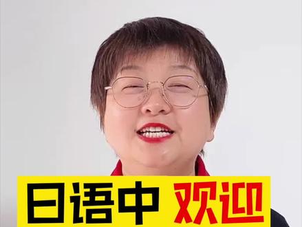 零基础日语口语:欢迎用日语怎么表达?
#日语口语 #零基础学日语 #标准日本语