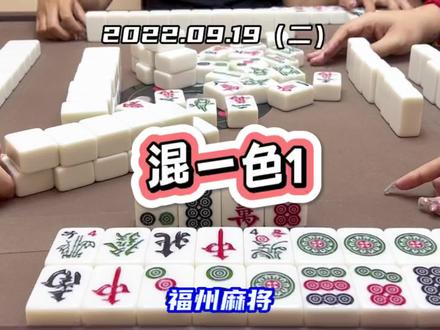 福州麻将-混一色#福州麻将 #是时候展现真正的技术了 #福麻老太婆 #麻将麻将抖起来 #上热门