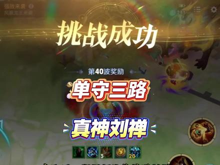 真神新生,自建防御塔,无尽守御刘禅打法教学