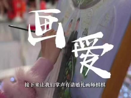 《画爱》——纪录片
用纪录片的方式希望可以让更多的人了解到#婚礼绘画师 这个小众行业,用我的画笔来定格你们的幸福瞬间#vlog日常