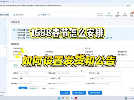 1688店铺如何设置发货和公告? #1688新手运营技巧 #阿里巴巴运营 #店铺实操技巧 #电商运营干货 #1688消费品商家