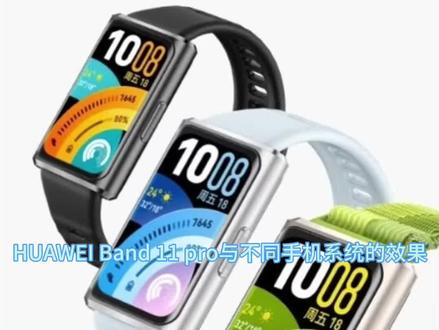 华为手环11Pro与不同手机系统的效果
什么?华为手环连接的手机系统不是HarmonyOS 4.0+功能竟然有阉割#华为手环11