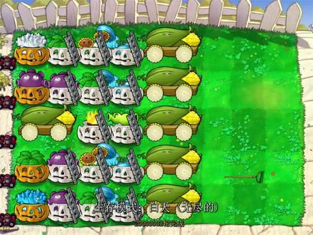 生存模式白天无尽 双冰六炮实战闯关