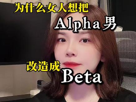为什么女人都想把Alpha男变成Beta?
#girlstalk #情感分析 #女性情感 #认知 #两性情感