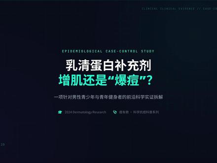 蛋白粉长痘实锤:8分钟明白乳清蛋白如何让你长痘 基于2024年《皮肤病学研究与实践》article:2158229《乳清蛋白补充剂对男性青少年和年轻人痤疮的影响:约旦北部的病例对照研究》的科学解读。
#曙光痘坑修复中心#痘痘#医学科普#硬核健康科普行动