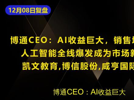 AI收益巨大 人工智能能否成为市场新热点? #人工智能 #凯文教育 #博信股份 #咸亨国际 #财经