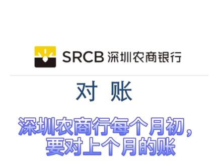 深圳农商行对账#深圳农村商业银行 #会计实操