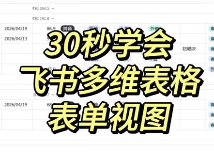30秒学会飞书多维表格收集表单 #飞书多维表格 #飞书多维表格教程 #上热门