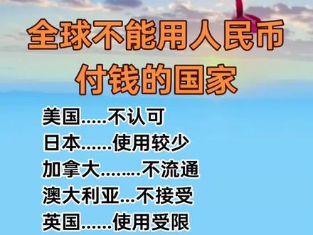 #全球不能用人民币 付钱的国家