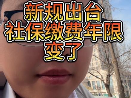 社保缴费年限改了,新规出台,快来看看吧👀#社保 #社保知识 #社保知识早知道 #涨知识 #干货分享