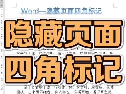 Word--隐藏页面四角标记#office办公技巧 #办公技巧