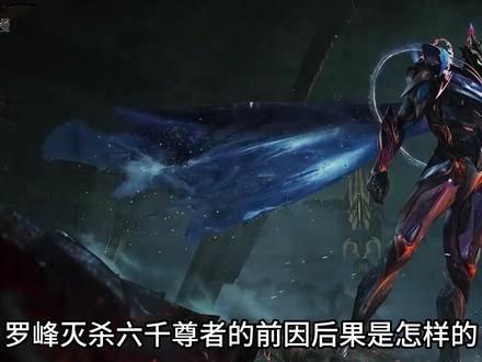 罗峰灭杀六千尊者全过程 #罗峰 #青年创作者成长计划 #国漫作者团