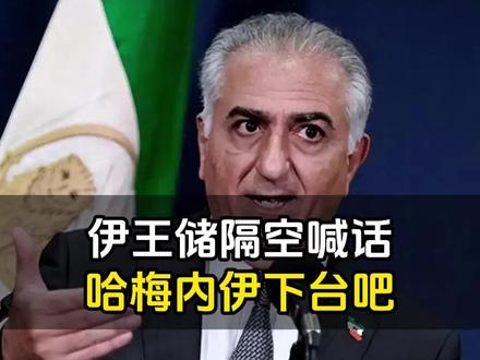 伊朗王储隔空喊话,哈梅内伊下台吧!#伊朗