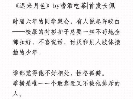 #耽推 《迟来月色》#小说推荐 #破镜重圆