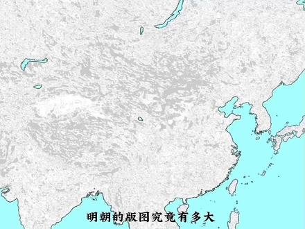 那么你们认可哪一种版图呢 #明朝 #地图 分享 亚洲 #池戏
