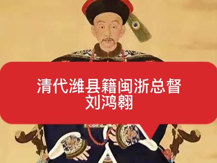 清代潍县籍闽浙总督——刘鸿翱 #潍县往事 #袁坤