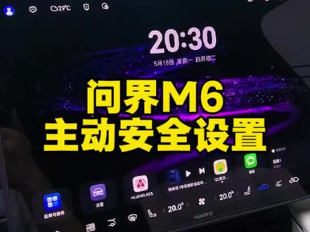 问界M6主动安全设置 #问界 #问界M6 #主动安全 #每天一个用车知识 #真实生活分享计划