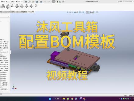 配置BOM模板,以方便快速导出明细表 #沐风工具箱 #solidworks #二次开发 #沐风网 #建模 @抖音小助手