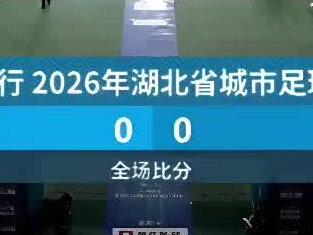 刚刚结束的楚超→孝感对仙桃→0:0平局#楚超#孝感#足球#寻美仙桃