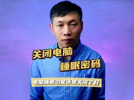 关闭电脑睡眠输入密码、电脑睡眠需要重新登录、电脑关闭睡眠和修改时间 #电脑关闭睡眠后输入密码 #电脑修改睡眠时间 #电脑关闭睡眠功能