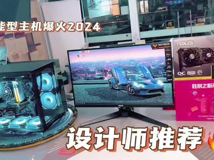 #热点话题上热门 #电脑主机配置推荐
2024电脑配置推荐,设计师 剪辑 直播 图形还有游戏兼顾的一台综合性能很强的配置推荐,还可以咨询当日硬件行情