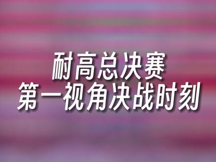 「耐高总决赛」决赛时刻 | 第一视角记录回浦中学夺冠! #篮球集锦 #耐高 #篮球#回浦中学全国总冠军