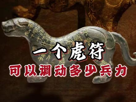 一个虎符可以调动多少兵? 在古代,单个虎符能够调遣的兵力并非无限制,一般而言不会超出 5 万之数,这实则是为避免虎符失窃或遭人肆意滥用而设定的安全防范手段。
先看虎符的作用与使用方式。虎符乃是古代帝王授予兵权、用以调动军队的关键凭证,其在战国、秦、汉时期广泛应用。虎符大多分为左右两半,右符由皇帝亲自把控,左符则交予将领。唯有左右两半虎符精准契合之际,才具备调动军队的权限。依照秦虎符上的铭刻文字所示,但凡用兵规模超 50 人,便务必出示虎符,如此规定有力确保了军队调动的审慎性。并且,虎符通常还需与皇帝诏书共同使用,这无疑进一步增强了调兵过程的安全性。
再论其安全举措。虎符运用特殊材质与工艺精心打造,上面带有独特纹路与防伪标识,想要伪造绝非易事。再者,伪造虎符等同于谋反大罪,会遭受极刑惩处,这也极大地威慑了那些妄图伪造之人。
大家觉得虎符这种调兵方式在古代的军事体系中,还有哪些潜在的优缺点呢?欢迎在评论区留言讨论,我们下期见!
#历史故事 #虎符 #涨知识