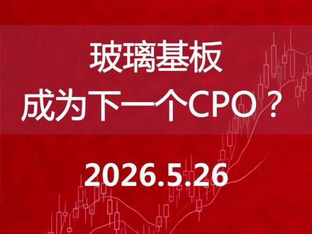 玻璃基板 成为下一个CPO?
