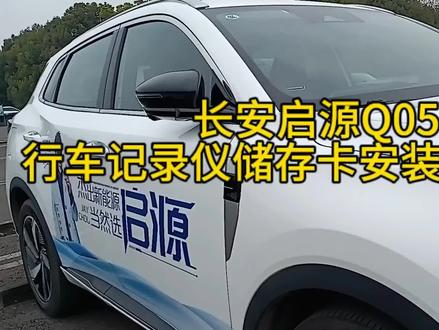长安启源Q05储存卡安装位置介绍