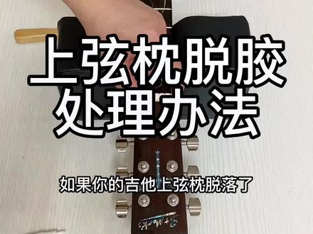 吉他上弦枕不要用502粘,要用白乳胶、木工白胶、木工黄胶,木材专用胶#吉他 #木吉他 #吉他保养