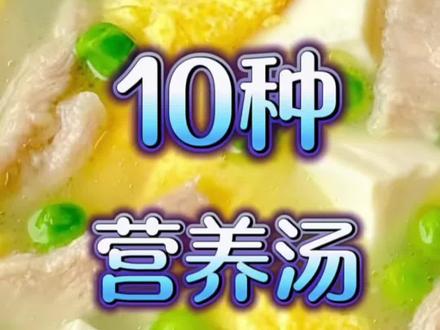 春季必喝的,十种营养汤,孩子个头蹭蹭往上涨!#低脂低卡 #长个子食谱 #马姐美食记 #美食教程 #家常菜教程 @DOU+小助手 @抖音小助手