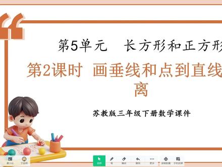 苏教版三年级数学|长方形和正方形| 课时2 苏教版三年级数学|长方形和正方形| 课时2 画垂线和点到直线的距离
#小学数学 #小学三年级数学 #常州小学数学 #分享苏教版三#预习
