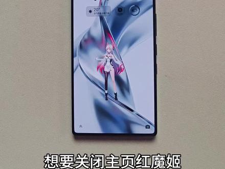 想要关闭主页红魔姬数字人的朋友们,教程来喽!#红魔 #游戏手机 #电竞手机 #数码科技 #红魔11Pro+